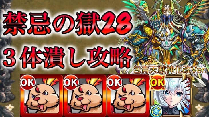 【禁忌の獄】禁忌28をゲージ飛ばし無し３体潰し編成で攻略！《包青天獣神化改Ver.》【モンスト】