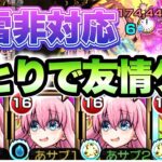 【モンスト】後藤ひとりが禁忌29で大暴れ！【ぼっちざろっく】