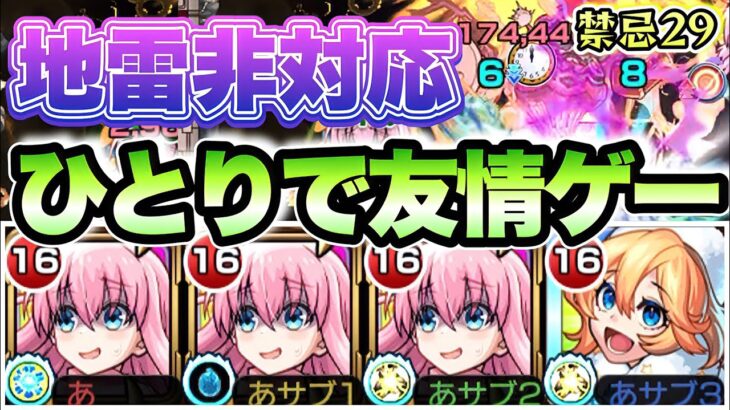【モンスト】後藤ひとりが禁忌29で大暴れ！【ぼっちざろっく】