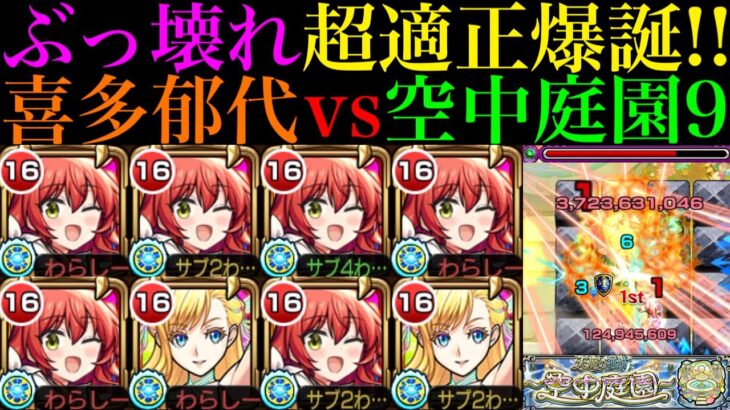 【モンスト】実はマナとも相性良い!?最新ガチパ採用も??『喜多郁代』を艦隊＆2体編成して空中庭園9で使ってみたらぶっ壊れだった!!【天魔の孤城 第9の園】【ぼっち・ざ・ろっく！コラボ】