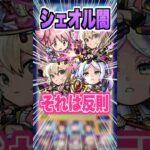 【ヤバすぎ】闇では庭園2のキャラ達が活躍！相変わらずエルのSSが強すぎる！シェオル闇に挑戦！ #モンスト #ガチャ神引き #モンスターストライク#ワンパン #シェオル