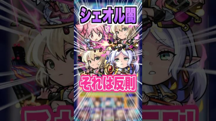 【ヤバすぎ】闇では庭園2のキャラ達が活躍！相変わらずエルのSSが強すぎる！シェオル闇に挑戦！ #モンスト #ガチャ神引き #モンスターストライク#ワンパン #シェオル