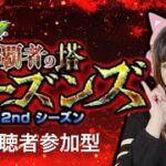モンスト生配信】覇者の塔2ndシーズン全制覇！視聴者と一緒に最高難易度に挑戦【参加型】