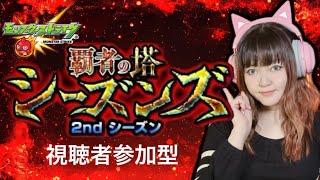 モンスト生配信】覇者の塔2ndシーズン全制覇！視聴者と一緒に最高難易度に挑戦【参加型】