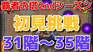 【モンスト】覇者の塔2ndシーズンの31階から35階に初見で挑む！！