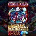 【モンスト】覇者の塔シーズンズ2nd　33階で包青天が強い！ワンパンも！