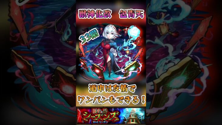 【モンスト】覇者の塔シーズンズ2nd　33階で包青天が強い！ワンパンも！
