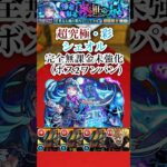【シェオル】 完全無課金未強化（ボス2ワンパン）【モンスト】#shorts