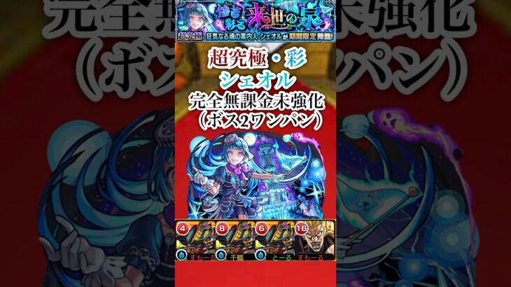 【シェオル】 完全無課金未強化（ボス2ワンパン）【モンスト】#shorts