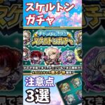 【モンスト】スケルトンガチャ 注意点 3選 #モンスト #モンスターストライク