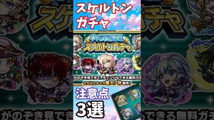 【モンスト】スケルトンガチャ 注意点 3選 #モンスト #モンスターストライク