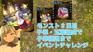【子翠運極達成】モンストプレイ3日目 イベントクエストマルチプレイ