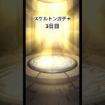 スケルトンガチャ3日目#モンスト #ガチャ