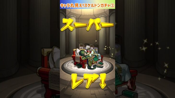 【モンスト】キャラ丸見え!スケルトンガチャ3日目引いてみた⭐ #shorts #モンスト #ガチャ動画