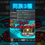 【モンスト】同族3種つけるのとつけないとでどれくらい変わるか比較してみた！#モンスト #モンスターストライク #shorts #比較
