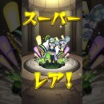 【モンスト】スケルトンガチャ  3日目　#モンスト #ガチャ #shorts