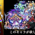 【モンスト】薬屋のひとりごとコラボ&ぜ〜んぶ星５ガチャを30連ずつ引く