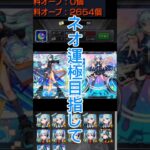 【ガチャ】ネオ運極目指してオーブ3000個使います……※この動画は前編です#モンスト #ガチャ #shorts
