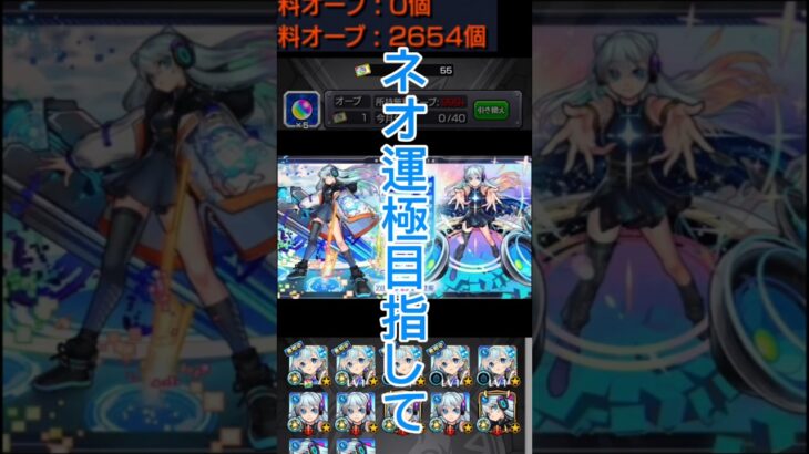 【ガチャ】ネオ運極目指してオーブ3000個使います……※この動画は前編です#モンスト #ガチャ #shorts