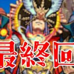 【モンスト】出るまでやるぞ！残り3体！残り天魔1日！気合いと根性のラストスパートアキマラ配信