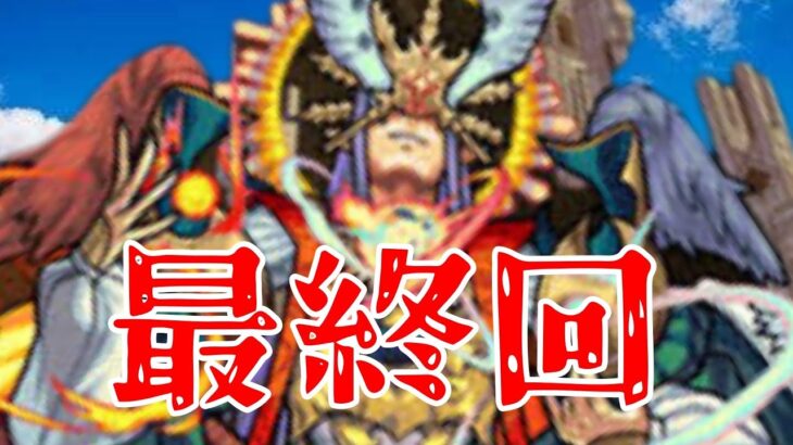 【モンスト】出るまでやるぞ！残り3体！残り天魔1日！気合いと根性のラストスパートアキマラ配信