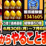 【モンスト】月曜からやることまとめ※超激熱※3周で書庫轟絶が運極！1周で経験値130万！超神イベ『エールの泉』開催！見逃し厳禁オーブや豪華アイテム！周回すべき絶級降臨と適性まとめ【へっぽこストライカー