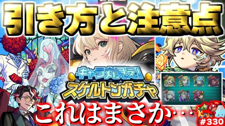 【モンスト】※これは神ガチャなのか！《キャラ丸見え！スケルトンガチャ》《超究極：シュリン&ガーラ》激獣神祭新限定発表無しということはまさか…今週のモンストをまとめるしゃーぺんニュース！#330
