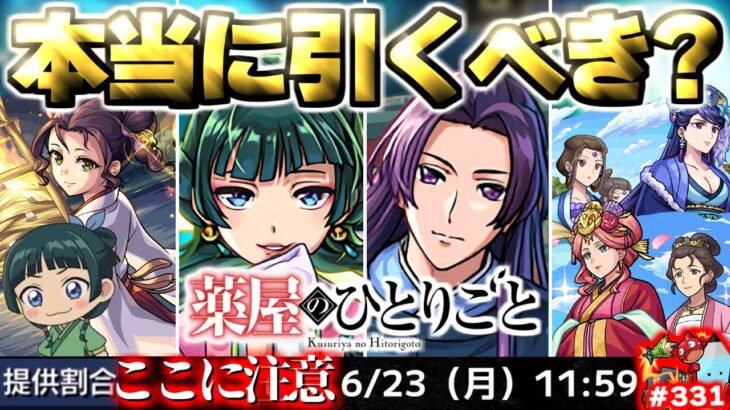 【モンスト】※いま知るべきコラボの重要な注意点や当たりキャラはこれだ…《薬屋のひとりごと》コラボガチャは引くべき？今週のモンストをまとめるしゃーぺんニュース！#331