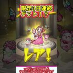 【モンスト】3日連続限定キャラゲット！？『スケルトンガチャ』3日目を4垢で引いていく！【ゆっくり実況】#shorts