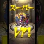 調子良さげ？3垢でお母さんのモンスト『キャラ丸見え！スケルトンガチャ！』5回目 #shorts