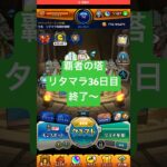 【モンスト】覇者の塔リタマラ36日目#モンスト#覇者の塔#リタマラ