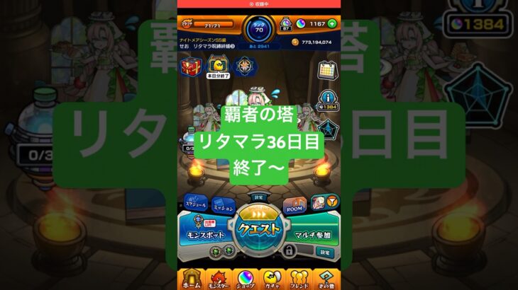 【モンスト】覇者の塔リタマラ36日目#モンスト#覇者の塔#リタマラ