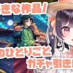 【モンスト】#36 薬屋のひとりごとのコラボガチャ引くぞ!!【たここ/Vtuber】