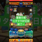 【モンスト】覇者の塔リタマラ37日目#モンスト#覇者の塔#リタマラ