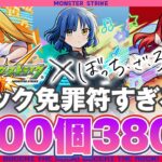 【モンスト】ぼざろコラボガチャ380連引いてみた結果！