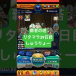 【モンスト】覇者の塔リタマラ39日目#モンスト#覇者の塔#リタマラ