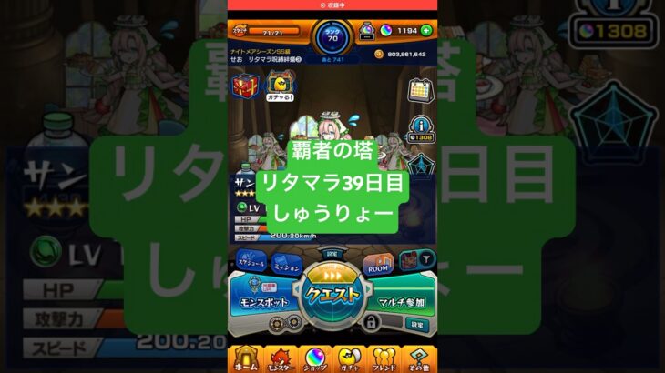 【モンスト】覇者の塔リタマラ39日目#モンスト#覇者の塔#リタマラ
