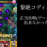 【モンスト】連続ログイン3900日のコディエゴスラスゲあり攻略