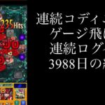 【モンスト】連続ログイン3900日のコディエゴスラスゲ飛ばし攻略