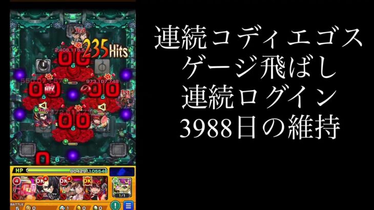 【モンスト】連続ログイン3900日のコディエゴスラスゲ飛ばし攻略