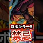 【メリタック】裏禁忌3でロボットキラーMが､すごい！ #モンスト #使ってみた #shorts