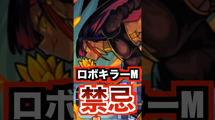 【メリタック】裏禁忌3でロボットキラーMが､すごい！ #モンスト #使ってみた #shorts