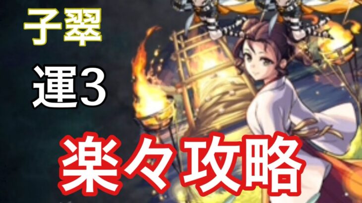 【モンスト】強力友情で楽に攻略！狐の里　子翠を運3で攻略#shorts 【薬屋のひとりごとコラボ】