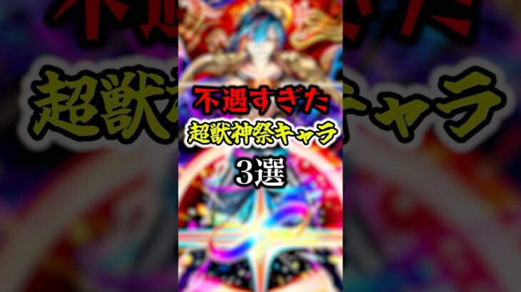 【激弱】不遇な超獣神祭キャラ3選【モンスト】#shorts