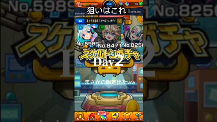 【スケルトンガチャ】まさかの限定3枚引き？ww#モンスト #ガチャ #shorts #バズれ