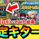 【モンスト】初日から”限定キャラ”もキターーーー！？『スケルトンガチャ』を初日4垢分引いてみた結果