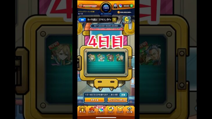 キャラ丸見え！スケルトンガチャ 4日目 #モンスト #モンストガチャ
