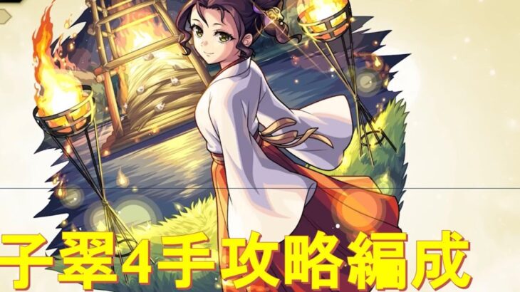 【モンスト】子翠4手攻略運枠ありメダル稼ぎ