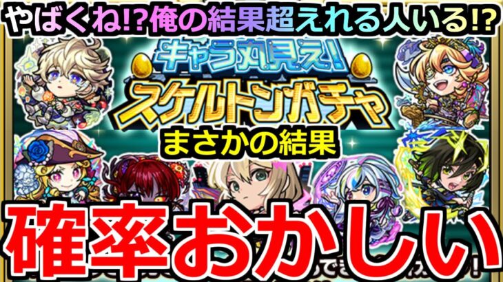 【モンスト】「スケルトンガチャ」《壊れガチャ!!》※そんなことあるのかよ…エグ過ぎる!!俺の結果超えれる人いる…!?スケルトンガチャ初日4アカ引いた結果【キャラ丸見え！スケルトンガチャ】