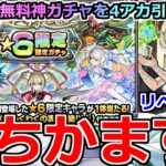 【モンスト】「庭園限定確定ガチャ」《待ってたぞ!!》※神ガチャ…初ゲ限定来たぞ!!4アカ分かます!!&期間限定αリベンジ戦【天魔の古城空中庭園】